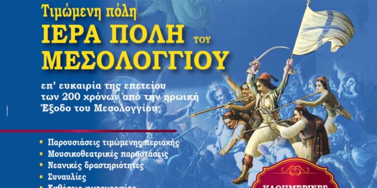 Τιμώμενη πόλη το Μεσολόγγι στη «Ναυτική Εβδομάδα Βόλου 2026» για τα 200 χρόνια από την Έξοδο