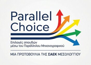 Η Σ.Α.Ε.Κ. Μεσολογγίου ενημερώνει για τις επιλογές σπουδών μέσω του Παράλληλου Μηχανογραφικού