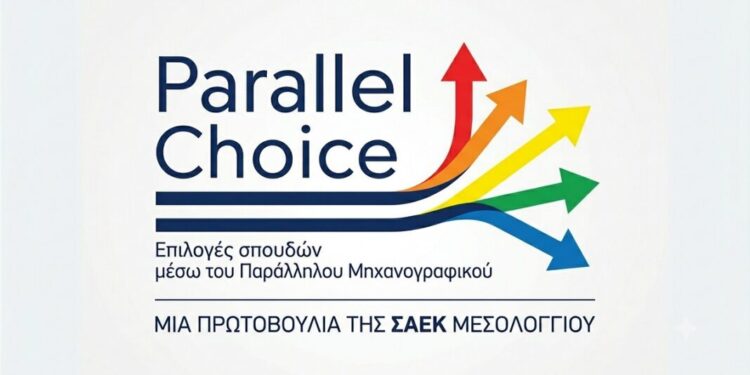 Η Σ.Α.Ε.Κ. Μεσολογγίου ενημερώνει για τις επιλογές σπουδών μέσω του Παράλληλου Μηχανογραφικού
