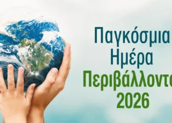 5 Ιουνίου – Παγκόσμια Ημέρα Περιβάλλοντος 2026
