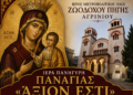 Η εορτή της Παναγίας «Άξιον Εστί»
