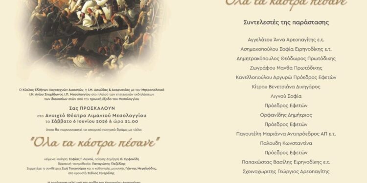 «Όλα τα κάστρα πέσανε» – Μουσικοθεατρική παράσταση στην Ι. Π. Μεσολογγίου από τον Κύκλο Ελλήνων Λογοτεχνών Δικαστών