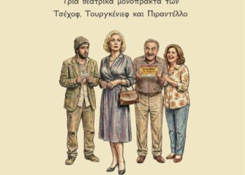 Η Θεατρική Ομάδα των Εκπαιδευτικών Αγρινίου παρουσιάζει την παράσταση «Η Αξία των Πραγμάτων»
