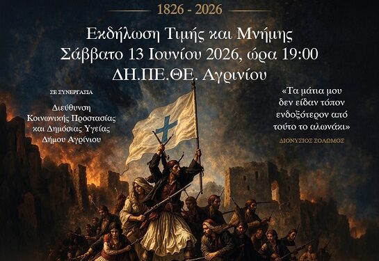 Ο Ιατρικός Σύλλογος Αγρινίου τιμά τα 200 χρόνια από την Έξοδο του Μεσολογγίου