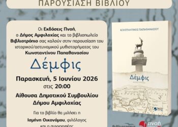 Παρουσίαση του μυθιστορήματος «Δέμφις» στην Αμφιλοχία – Εκδήλωση στις 5 Ιουνίου