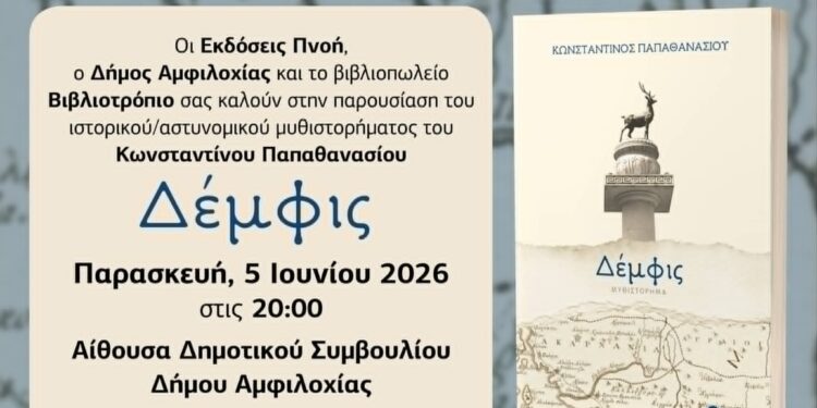 Παρουσίαση του μυθιστορήματος «Δέμφις» στην Αμφιλοχία – Εκδήλωση στις 5 Ιουνίου