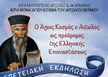 Επετειακή εκδήλωση στην Ιερά Μονή Αγίου Κοσμά Αιτωλού Θέρμου