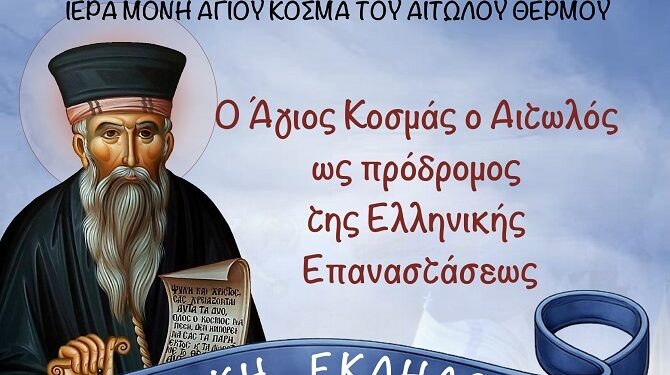Επετειακή εκδήλωση στην Ιερά Μονή Αγίου Κοσμά Αιτωλού Θέρμου