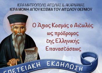 Επετειακή εκδήλωση στην Ιερά Μονή Αγίου Κοσμά Αιτωλού Θέρμου