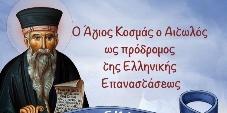 Επετειακή εκδήλωση στην Ιερά Μονή Αγίου Κοσμά Αιτωλού Θέρμου
