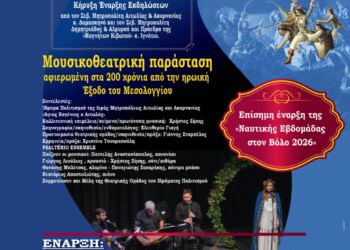 Η Ι.Μ. Αιτωλοακαρνανίας στην έναρξη της Ναυτικής Εβδομάδας Βόλου 2026