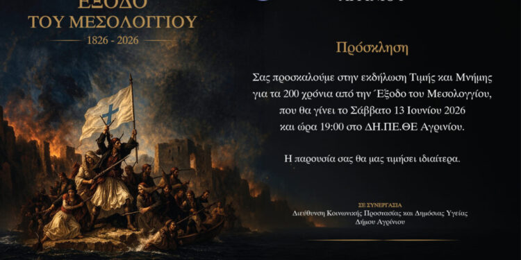 Πρόσκληση Ι.Σ. Αγρινίου σε επετειακή εκδήλωση για τα 200 χρόνια από την Έξοδο του Μεσολογγίου