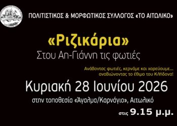 Το Αιτωλικό αναβιώνει το έθιμο του Κλήδονα – «Ριζικάρια» και οι φωτιές του Αϊ-Γιάννη για 29η χρονιά