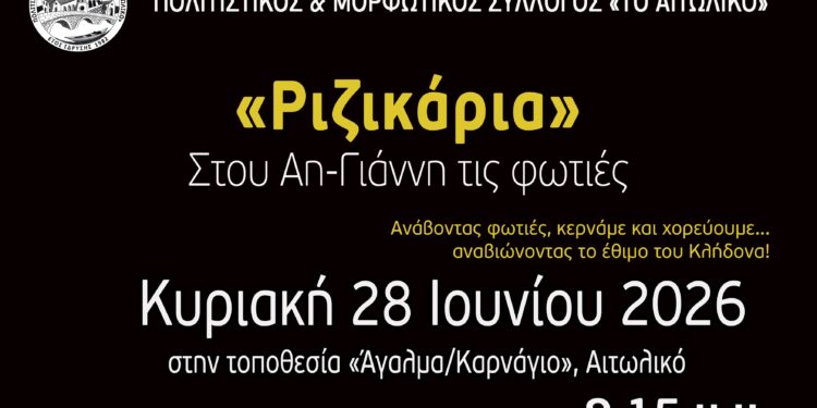 Το Αιτωλικό αναβιώνει το έθιμο του Κλήδονα – «Ριζικάρια» και οι φωτιές του Αϊ-Γιάννη για 29η χρονιά