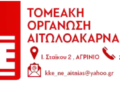 Εκδήλωση-συζήτηση 22 Ιούνη Αγρίνιο “Για να κερδίσει ο λαός πρέπει να χάσει το κεφάλαιο – Με το ΚΚΕ προχωράμε μπροστά στο δρόμο της ανατροπής”