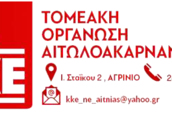 Εκδήλωση-συζήτηση 22 Ιούνη Αγρίνιο “Για να κερδίσει ο λαός πρέπει να χάσει το κεφάλαιο – Με το ΚΚΕ προχωράμε μπροστά στο δρόμο της ανατροπής”
