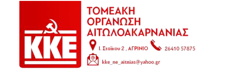 Εκδήλωση-συζήτηση 22 Ιούνη Αγρίνιο “Για να κερδίσει ο λαός πρέπει να χάσει το κεφάλαιο – Με το ΚΚΕ προχωράμε μπροστά στο δρόμο της ανατροπής”
