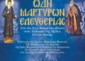 Εκδήλωση των Σχολών Βυζαντινής & Παραδοσιακής Μουσικής Ι. Π. Μεσολογγίου και Αγρινίου