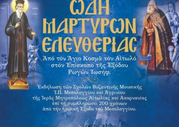 Εκδήλωση των Σχολών Βυζαντινής & Παραδοσιακής Μουσικής Ι. Π. Μεσολογγίου και Αγρινίου