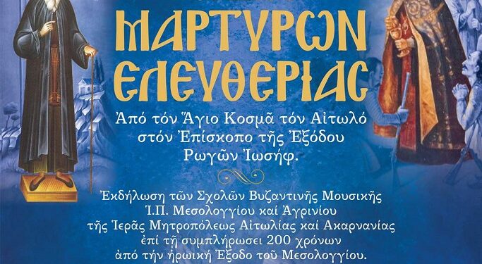 Εκδήλωση των Σχολών Βυζαντινής & Παραδοσιακής Μουσικής Ι. Π. Μεσολογγίου και Αγρινίου