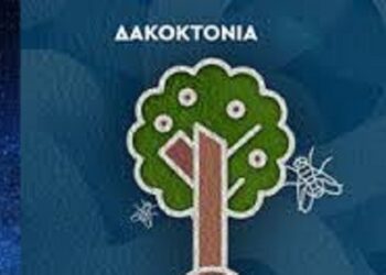 Υπογραφή προγραμματικής σύμβασης για την ψηφιακή αναβάθμιση της δακοκτονίας στην Περιφέρεια Δυτικής Ελλάδας