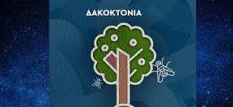 Υπογραφή προγραμματικής σύμβασης για την ψηφιακή αναβάθμιση της δακοκτονίας στην Περιφέρεια Δυτικής Ελλάδας
