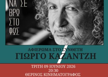Το Μουσικό Σχολείο Αγρινίου τιμά τον Γιώργο Καζαντζή στο πλαίσιο των εορτών της 11ης Ιουνίου