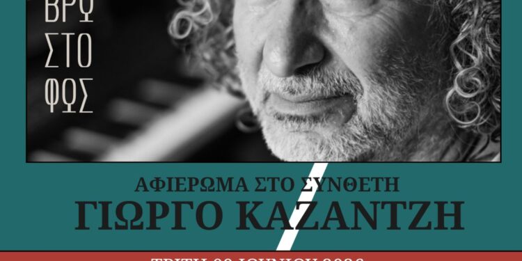 Το Μουσικό Σχολείο Αγρινίου τιμά τον Γιώργο Καζαντζή στο πλαίσιο των εορτών της 11ης Ιουνίου