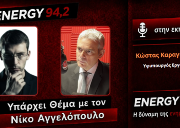 Εφ’ όλης της ύλης συνέντευξη του Υφυπουργού Εργασίας Κ. Καραγκούνη – Οι προτεραιότητες στην κοινωνική ατζέντα (ΒΙΝΤΕΟ)