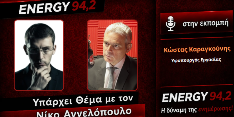 Εφ’ όλης της ύλης συνέντευξη του Υφυπουργού Εργασίας Κ. Καραγκούνη – Οι προτεραιότητες στην κοινωνική ατζέντα (ΒΙΝΤΕΟ)