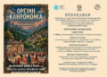 Πολιτιστική Εκδήλωση για την «Ορεινή Κληρονομιά» στην Καστανούλα Αγρινίου