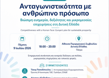 Ενημερωτική εκδήλωση για την ανταγωνιστικότητα, τις δεξιότητες και τις μικρομεσαίες επιχειρήσεις στη Δυτική Ελλάδα