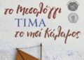 «Το Μεσολόγγι Τιμά το Νησί Κάλαμος»