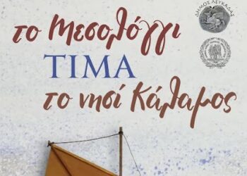 «Το Μεσολόγγι Τιμά το Νησί Κάλαμος»