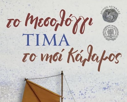 «Το Μεσολόγγι Τιμά το Νησί Κάλαμος»