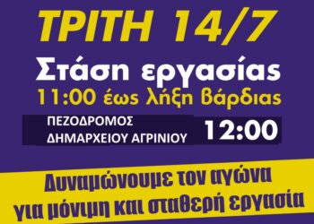 Το Σωματείο Εργαζομένων Νοσοκομείου Μεσολογγίου συμμετέχει στην πανελλαδική στάση εργασίας της ΑΔΕΔΥ και της ΠΟΕΔΗΝ