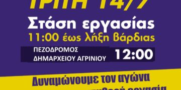 Το Σωματείο Εργαζομένων Νοσοκομείου Μεσολογγίου συμμετέχει στην πανελλαδική στάση εργασίας της ΑΔΕΔΥ και της ΠΟΕΔΗΝ