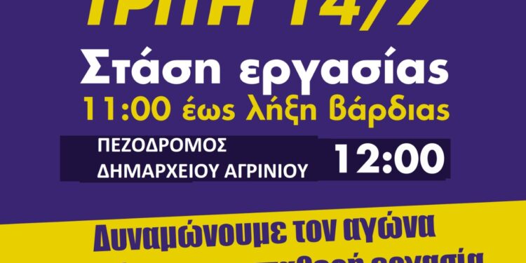 Το Σωματείο Εργαζομένων Νοσοκομείου Μεσολογγίου συμμετέχει στην πανελλαδική στάση εργασίας της ΑΔΕΔΥ και της ΠΟΕΔΗΝ