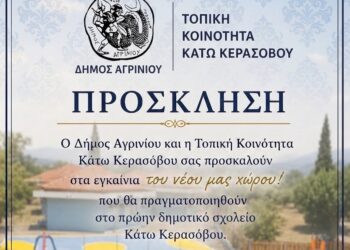 Κάτω Κεράσοβο: Εγκαινιάζεται ο νέος χώρος αναψυχής με παιδική χαρά και γηπεδάκι μπάσκετ