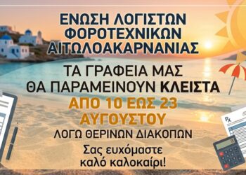 Κλειστά τα λογιστικά γραφεία της Αιτωλοακαρνανίας από 10 έως 23 Αυγούστου 2026 λόγω των καλοκαιρινών διακοπών