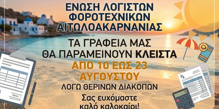 Κλειστά τα λογιστικά γραφεία της Αιτωλοακαρνανίας από 10 έως 23 Αυγούστου 2026 λόγω των καλοκαιρινών διακοπών