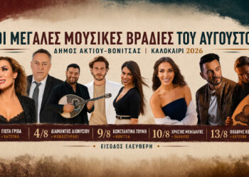 Μουσικές βραδιές στο Δήμο Ακτίου Βόνιτσας