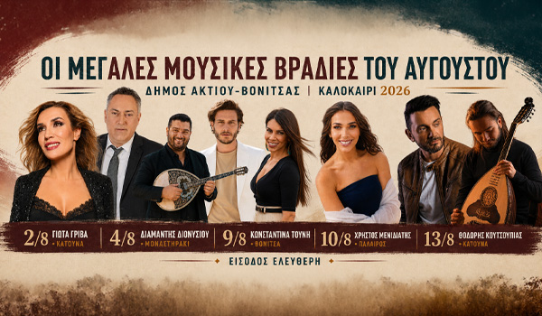 Μουσικές βραδιές στο Δήμο Ακτίου Βόνιτσας