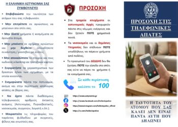 Δυτική Ελλάδα: Σήμα κινδύνου από την Αστυνομία για τα περιστατικά εξαπάτησης πολιτών από επιτήδειους – Νέες συμβουλές