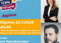 «Τώρα Μιλάμε» στο Αγρίνιο – Ανοιχτή πολιτική εκδήλωση της ΕΛΑΣ