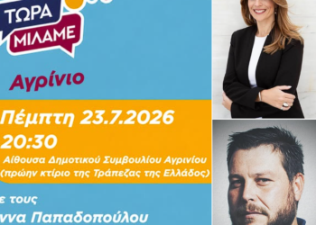 «Τώρα Μιλάμε» στο Αγρίνιο – Ανοιχτή πολιτική εκδήλωση της ΕΛΑΣ