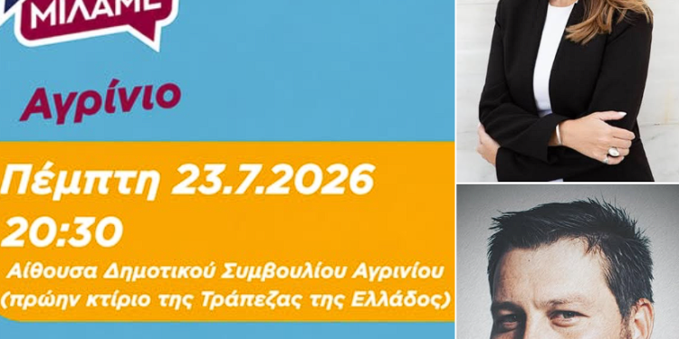«Τώρα Μιλάμε» στο Αγρίνιο – Ανοιχτή πολιτική εκδήλωση της ΕΛΑΣ