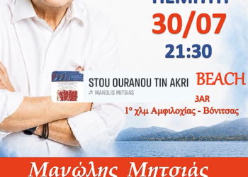 Ο Μανώλης Μητσιάς σε μια μοναδική μουσική βραδιά στην Αμφιλοχία