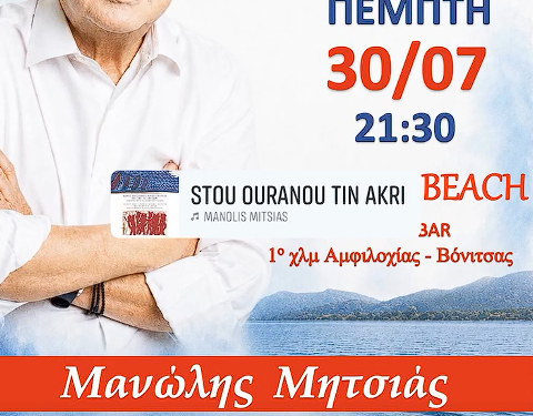 Ο Μανώλης Μητσιάς σε μια μοναδική μουσική βραδιά στην Αμφιλοχία
