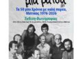 «Μια Φάτσα, Μια Ράτσα» στον Μύτικα – Τα 50 χρόνια ζωής μέσα από τον φωτογραφικό φακό